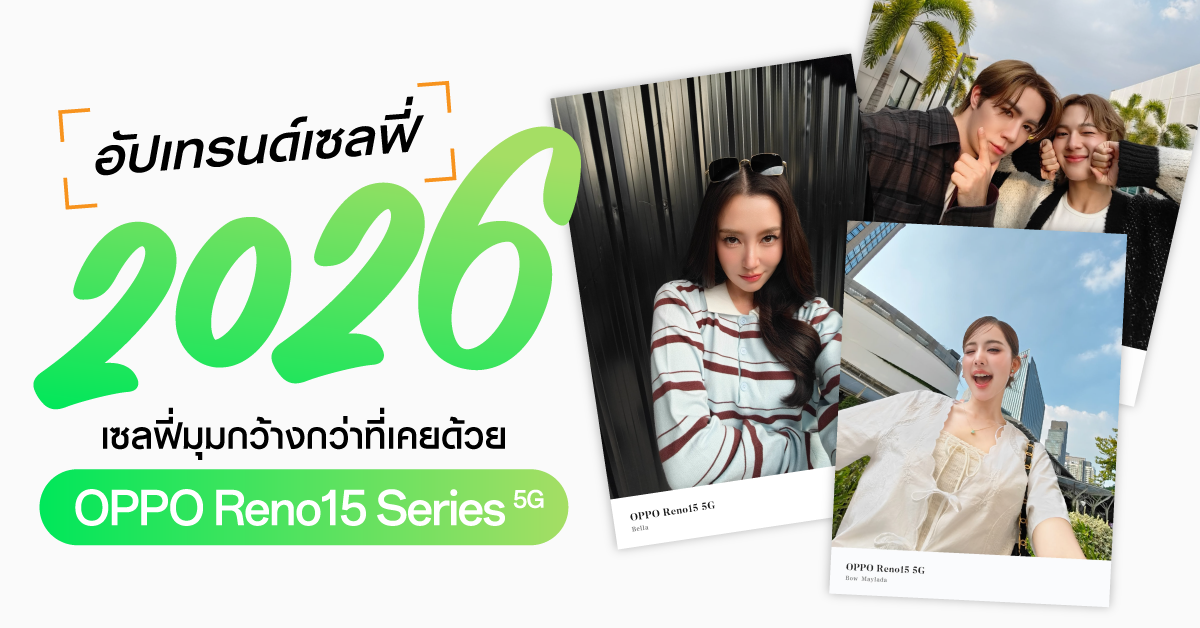 รวมภาพโมเมนต์สุดน่ารักจากเหล่า OPPO Family อัปเทรนด์เซลฟี่ปี 2026 ด้วย OPPO Reno15 Series 5G